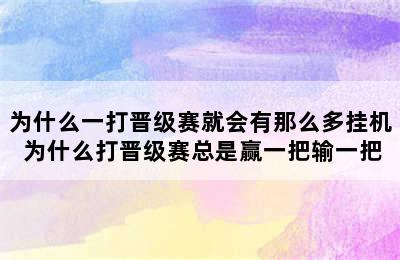 为什么一打晋级赛就会有那么多挂机 为什么打晋级赛总是赢一把输一把